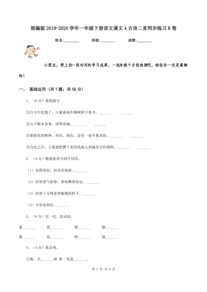 部编版2019-2020学年一年级下册语文课文4古诗二首同步练习B卷.doc_第1页