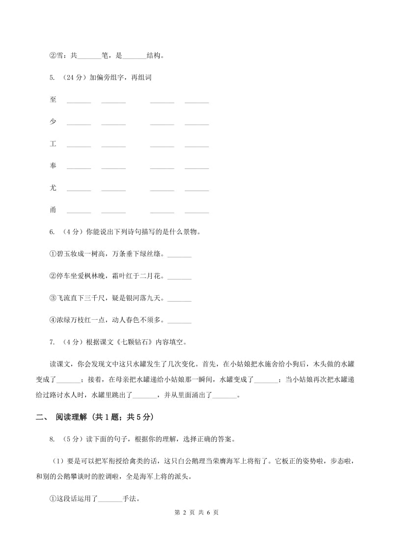 部编版2019-2020学年一年级下册语文课文4古诗二首同步练习B卷.doc_第2页