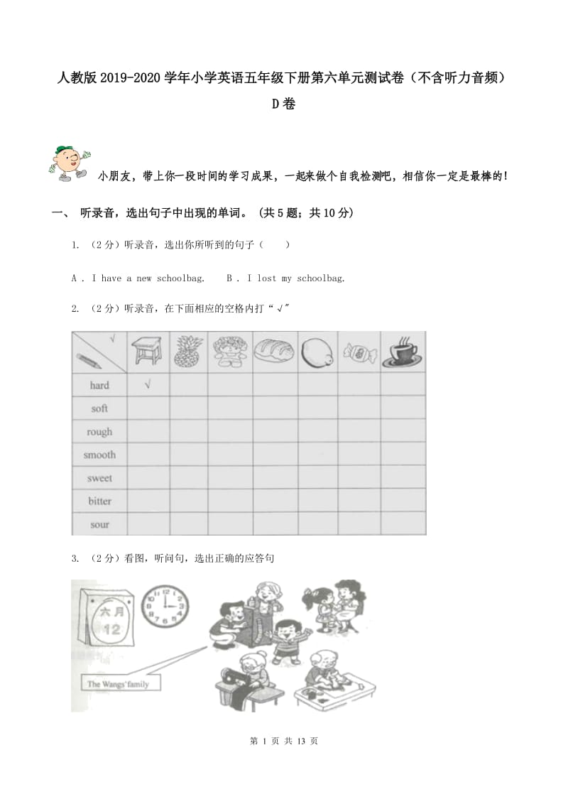 人教版2019-2020学年小学英语五年级下册第六单元测试卷（不含听力音频） D卷.doc_第1页