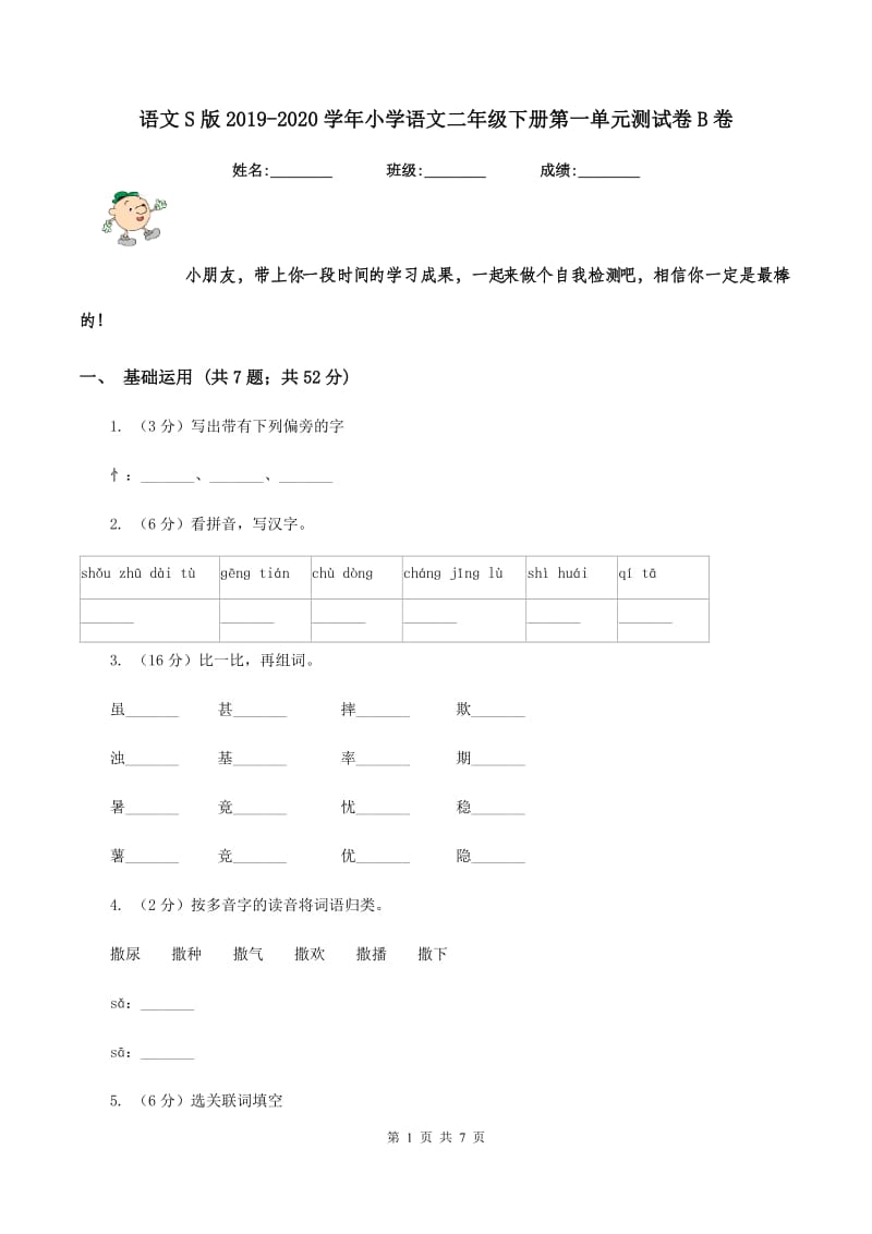 语文S版2019-2020学年小学语文二年级下册第一单元测试卷B卷.doc_第1页