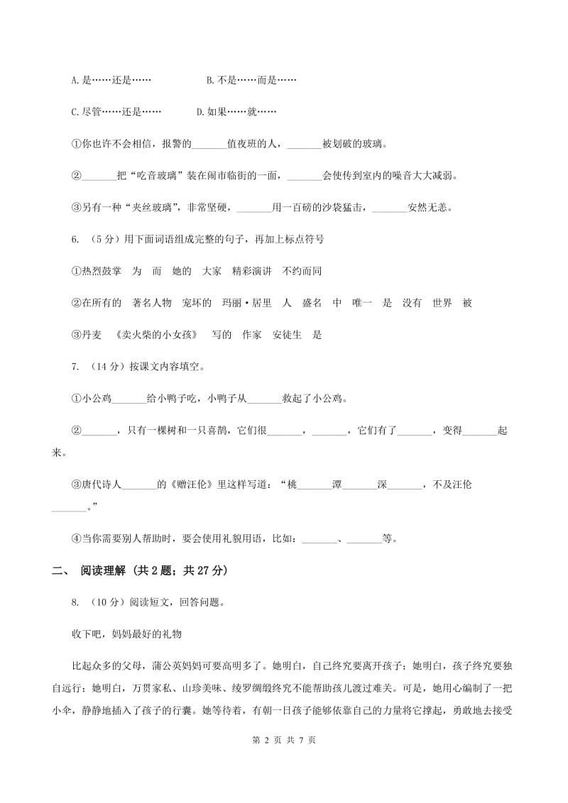 语文S版2019-2020学年小学语文二年级下册第一单元测试卷B卷.doc_第2页