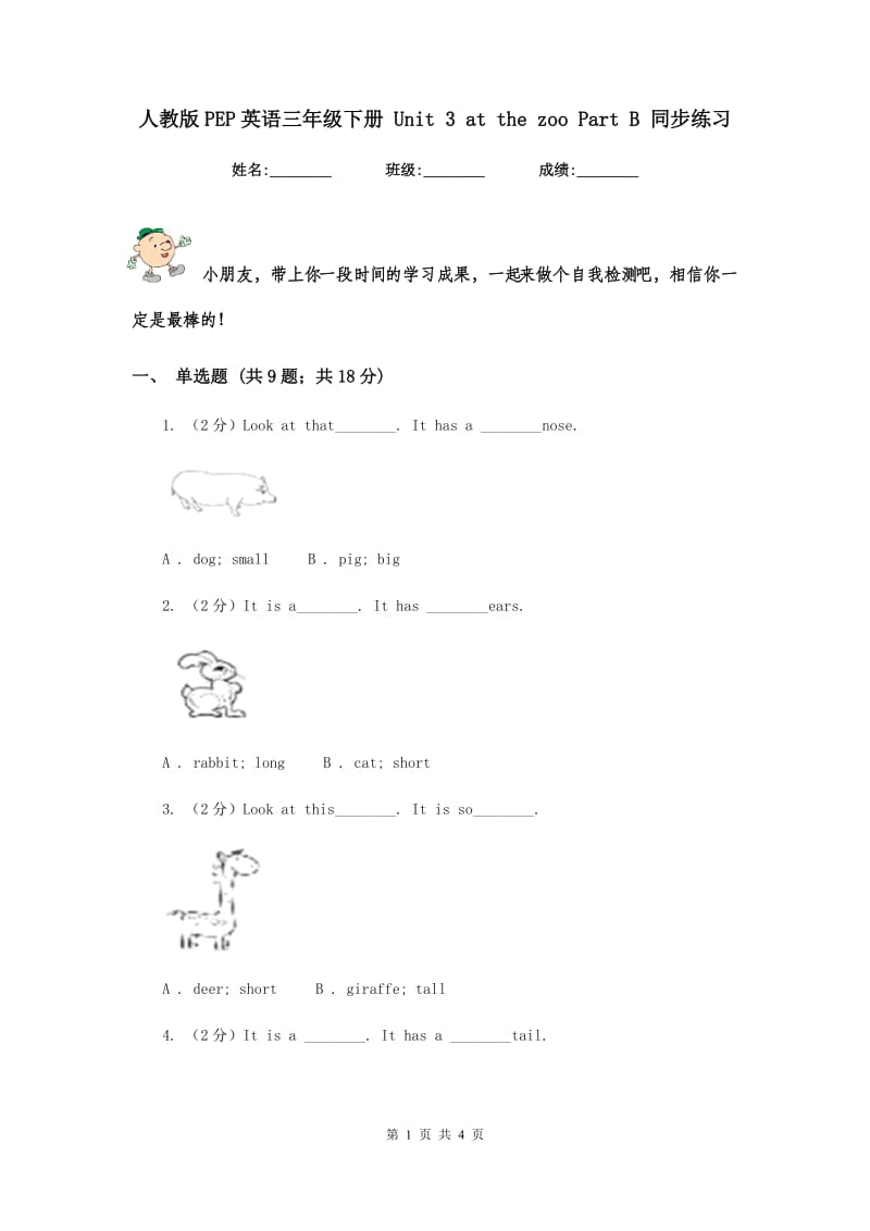 人教版PEP英语三年级下册 Unit 3 at the zoo Part B 同步练习.doc_第1页