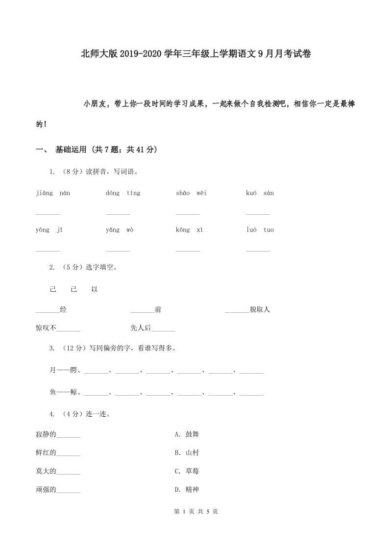 北师大版2019-2020学年三年级上学期语文9月月考试卷.doc_第1页