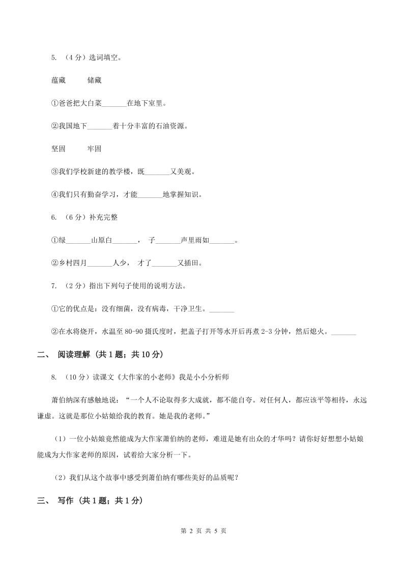 北师大版2019-2020学年三年级上学期语文9月月考试卷.doc_第2页