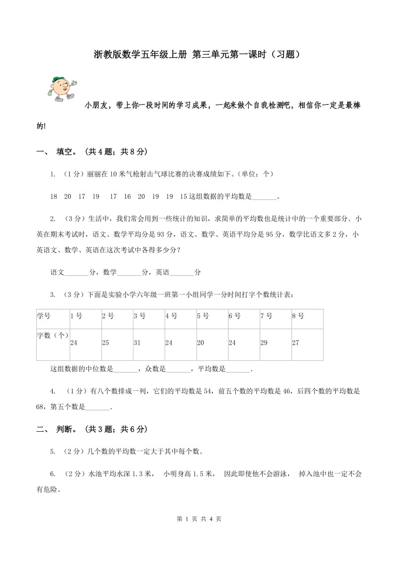 浙教版数学五年级上册 第三单元第一课时（习题） .doc_第1页