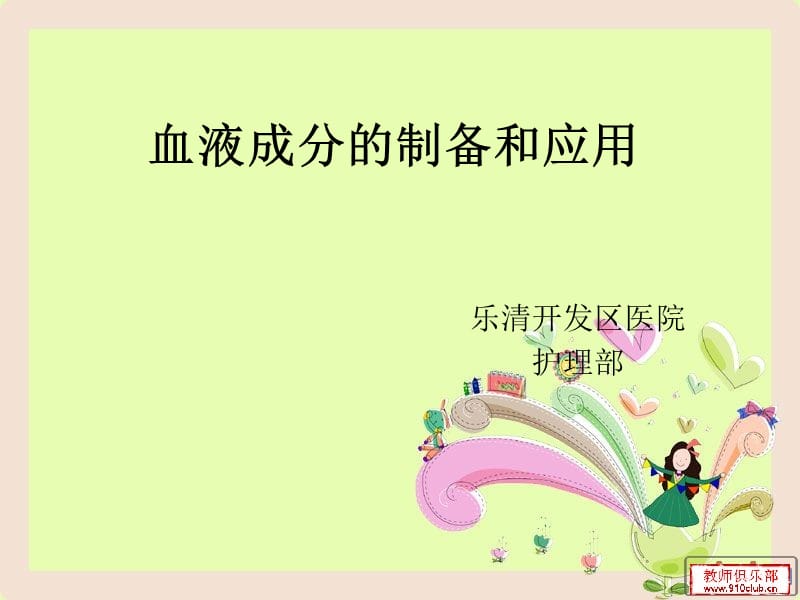 血液制品制備及應(yīng)用.ppt_第1頁