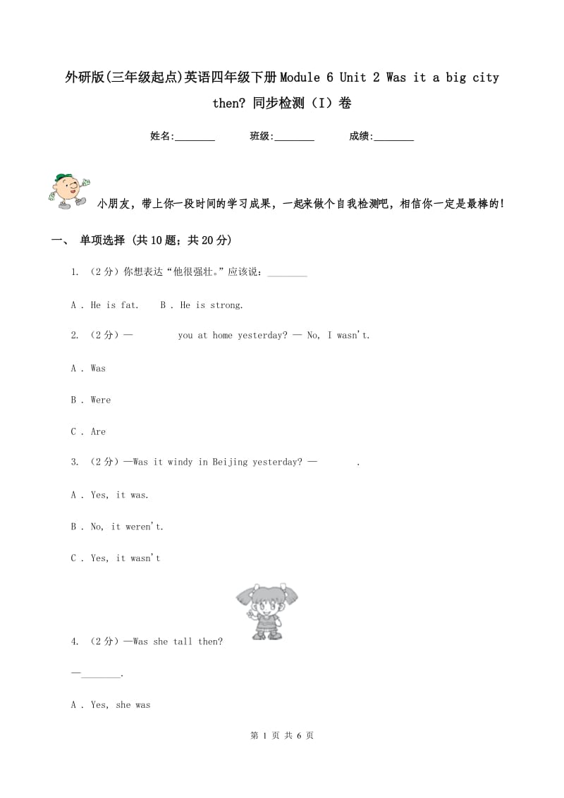 外研版(三年级起点)英语四年级下册Module 6 Unit 2 Was it a big city then_ 同步检测（I）卷.doc_第1页