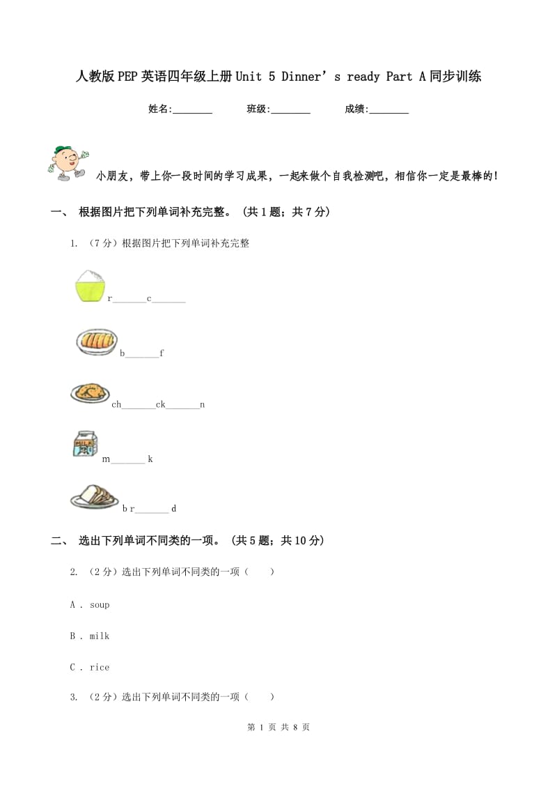 人教版PEP英语四年级上册Unit 5 Dinner’s ready Part A同步训练.doc_第1页