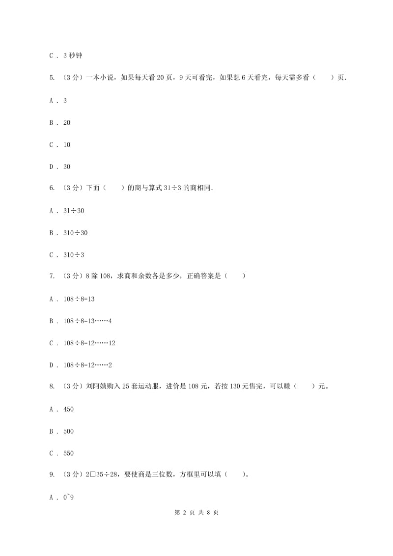 部编版2019-2020学年四年级上学期数学月考试卷（9月）C卷.doc_第2页