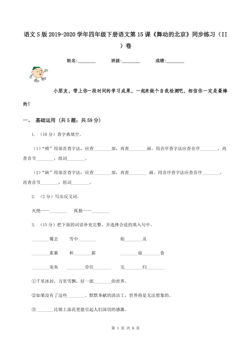 语文S版2019-2020学年四年级下册语文第15课《舞动的北京》同步练习（II ）卷.doc_第1页