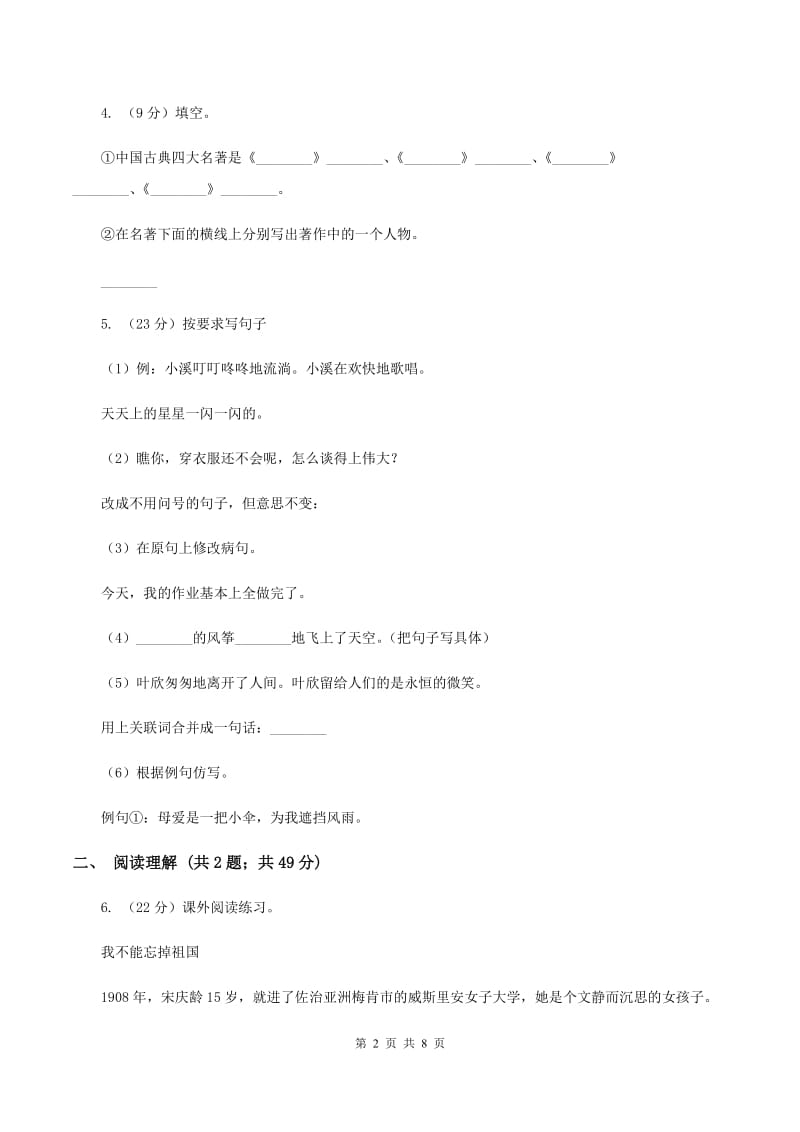语文S版2019-2020学年四年级下册语文第15课《舞动的北京》同步练习（II ）卷.doc_第2页