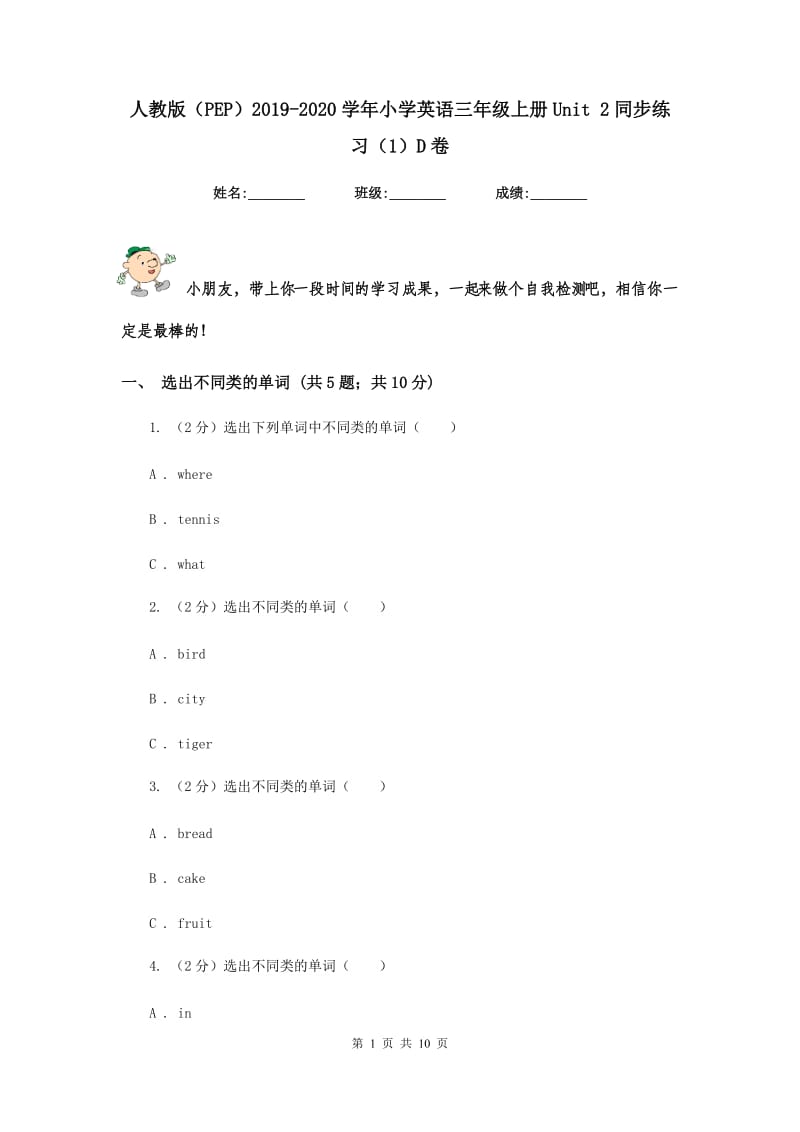 人教版（PEP）2019-2020学年小学英语三年级上册Unit 2同步练习（1）D卷.doc_第1页