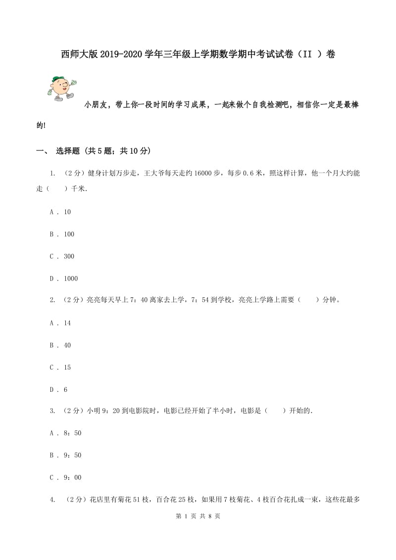 西师大版2019-2020学年三年级上学期数学期中考试试卷（II ）卷.doc_第1页