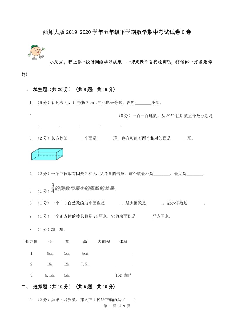 西师大版2019-2020学年五年级下学期数学期中考试试卷C卷.doc_第1页