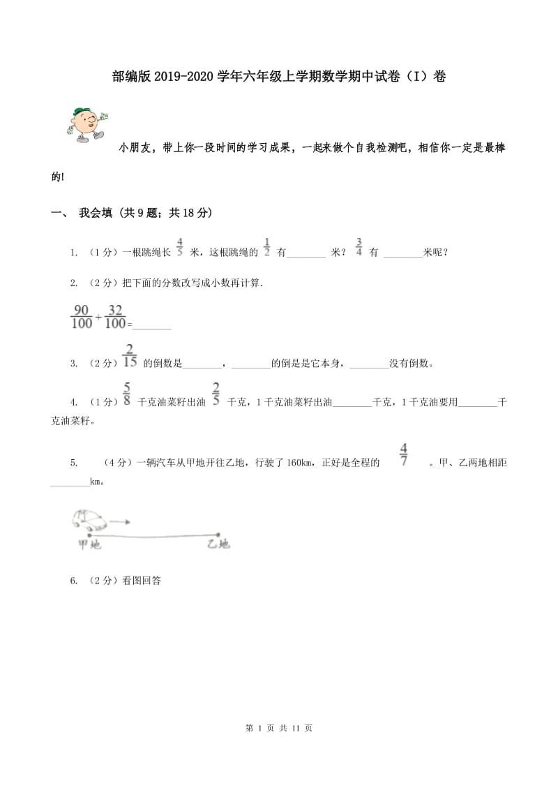 部编版2019-2020学年六年级上学期数学期中试卷 （I）卷.doc_第1页