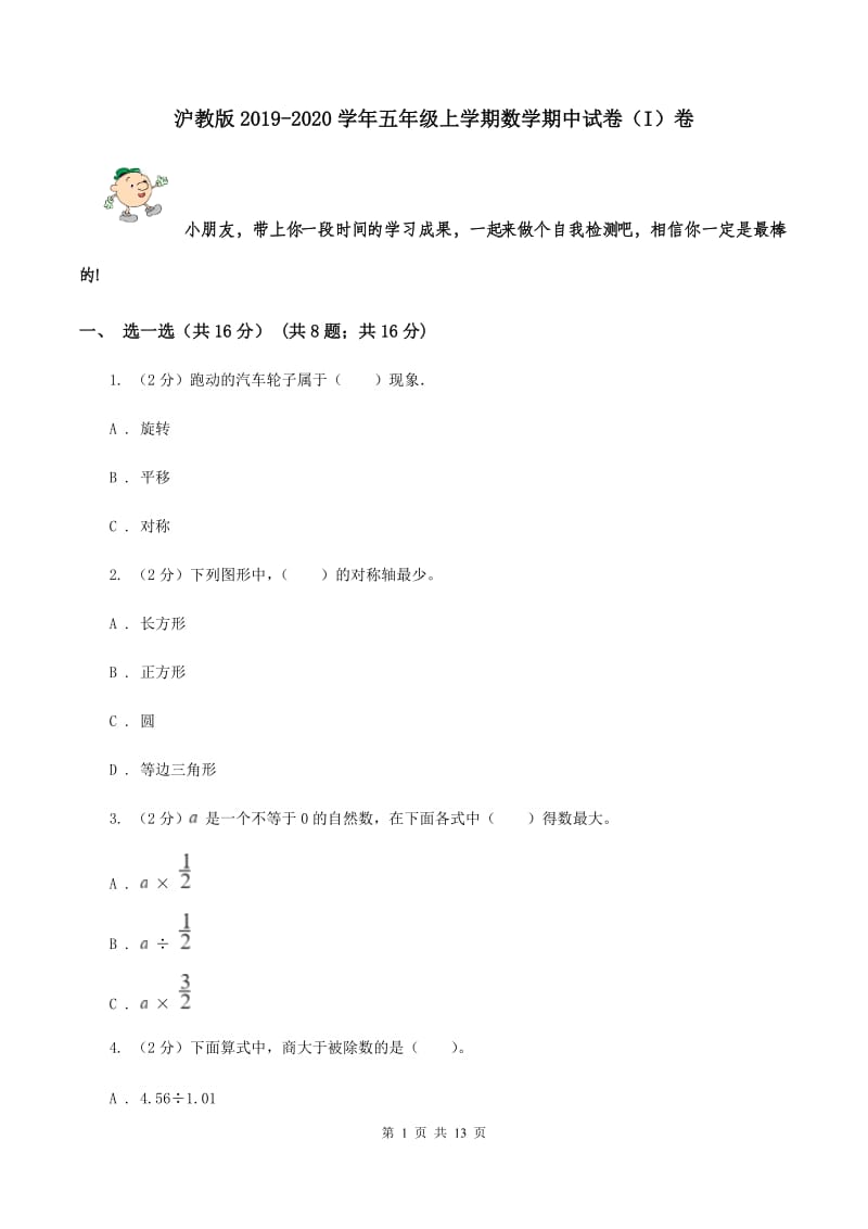 沪教版2019-2020学年五年级上学期数学期中试卷（I）卷.doc_第1页