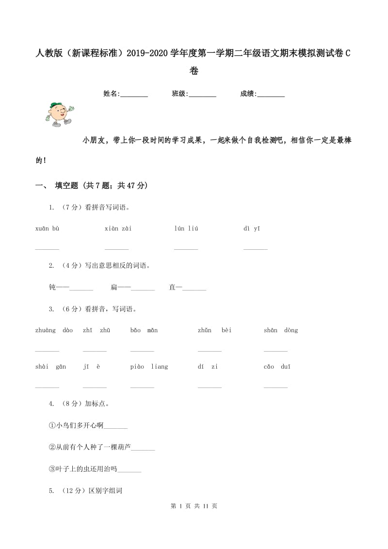 人教版（新课程标准）2019-2020学年度第一学期二年级语文期末模拟测试卷C卷.doc_第1页