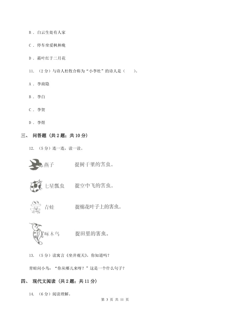 人教版（新课程标准）2019-2020学年度第一学期二年级语文期末模拟测试卷C卷.doc_第3页