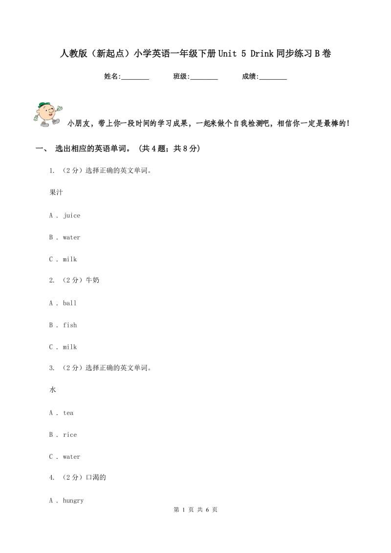 人教版（新起点）小学英语一年级下册Unit 5 Drink同步练习B卷.doc_第1页