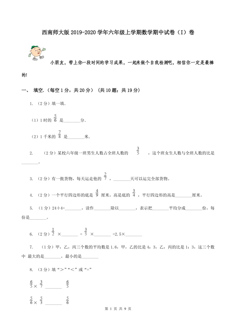 西南师大版2019-2020学年六年级上学期数学期中试卷（I）卷.doc_第1页