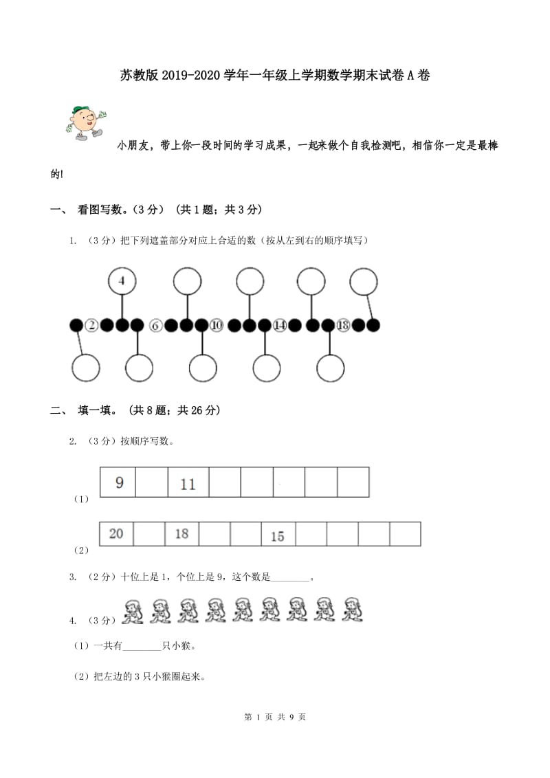 苏教版2019-2020学年一年级上学期数学期末试卷A卷.doc_第1页