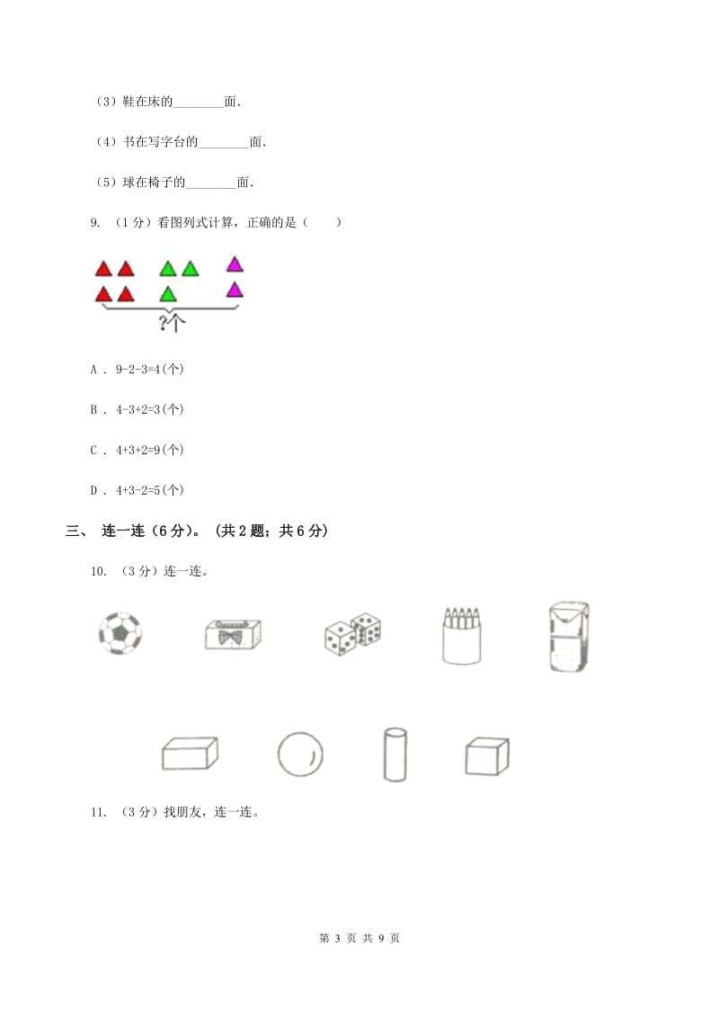 苏教版2019-2020学年一年级上学期数学期末试卷A卷.doc_第3页