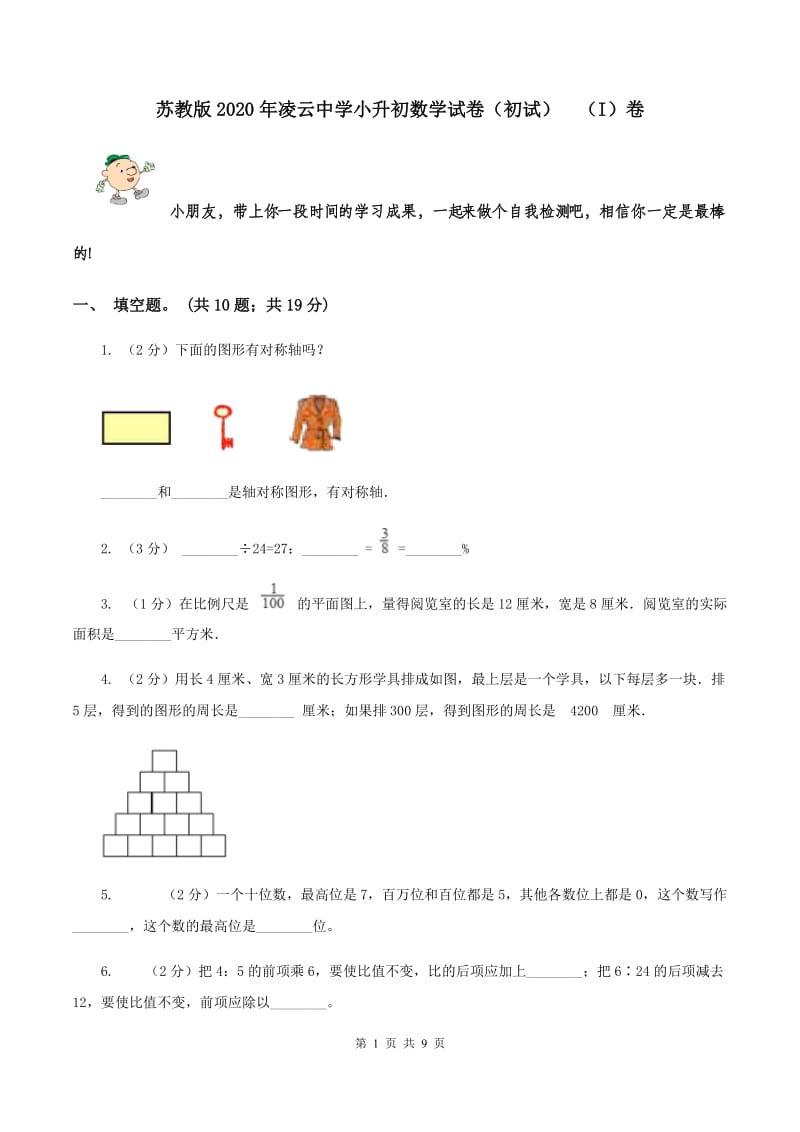 苏教版2020年凌云中学小升初数学试卷（初试） （I）卷.doc_第1页