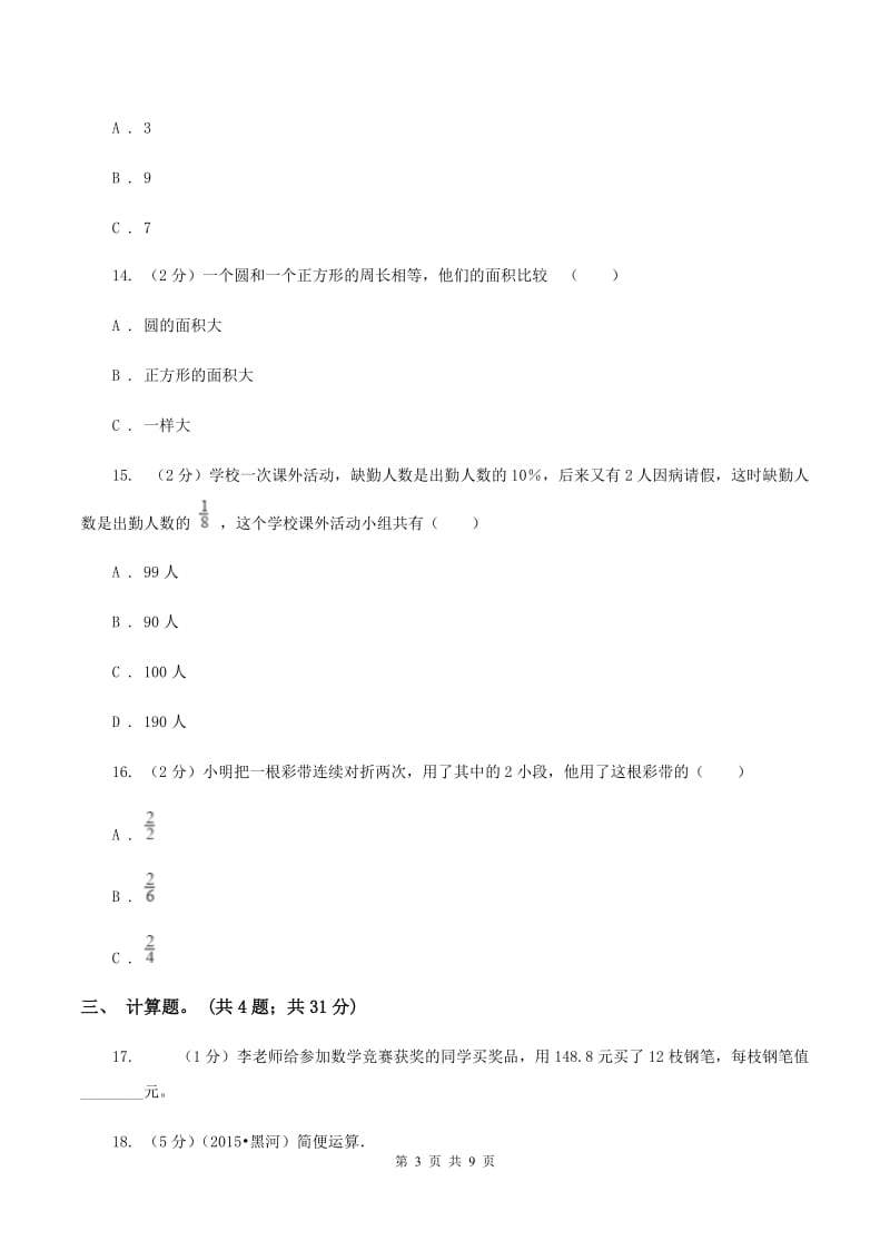 苏教版2020年凌云中学小升初数学试卷（初试） （I）卷.doc_第3页