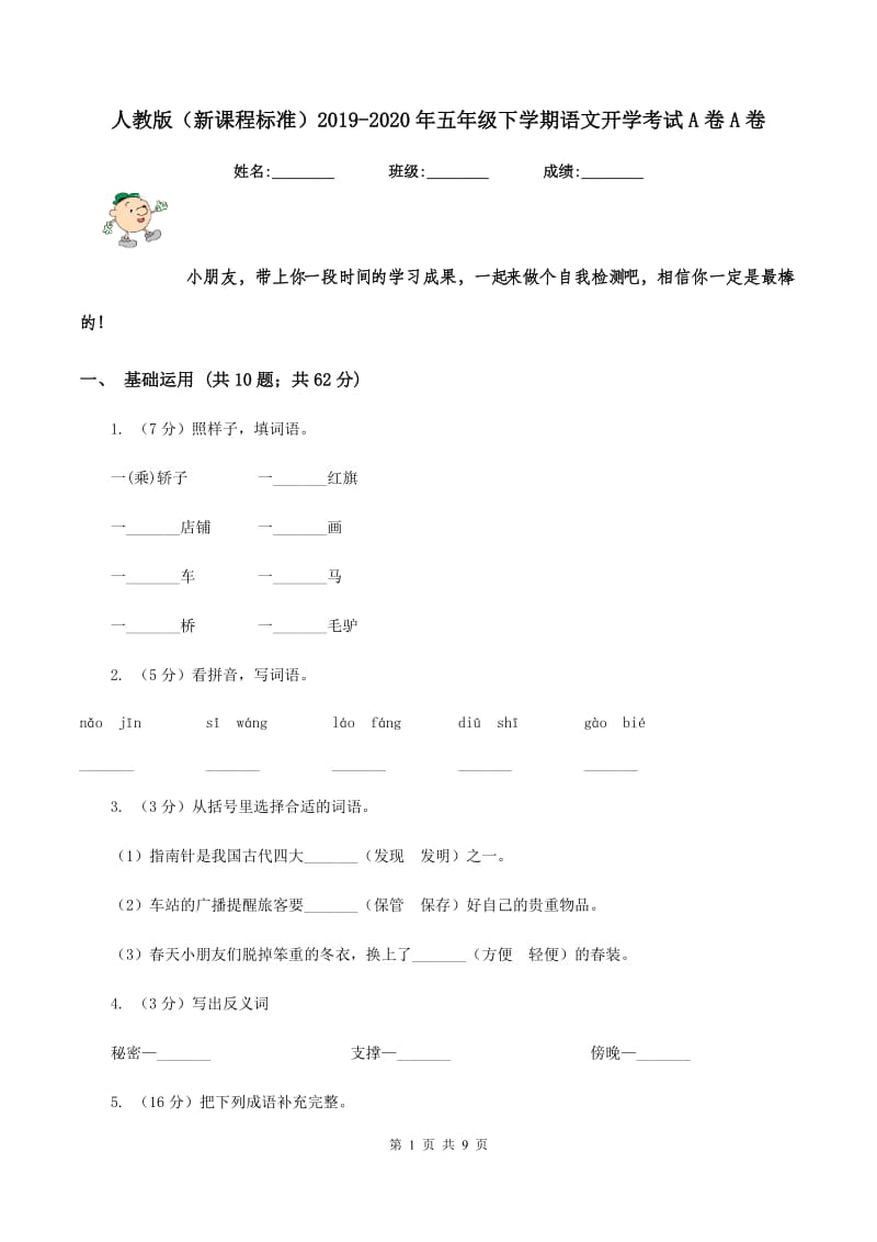 人教版（新课程标准）2019-2020年五年级下学期语文开学考试A卷A卷.doc_第1页