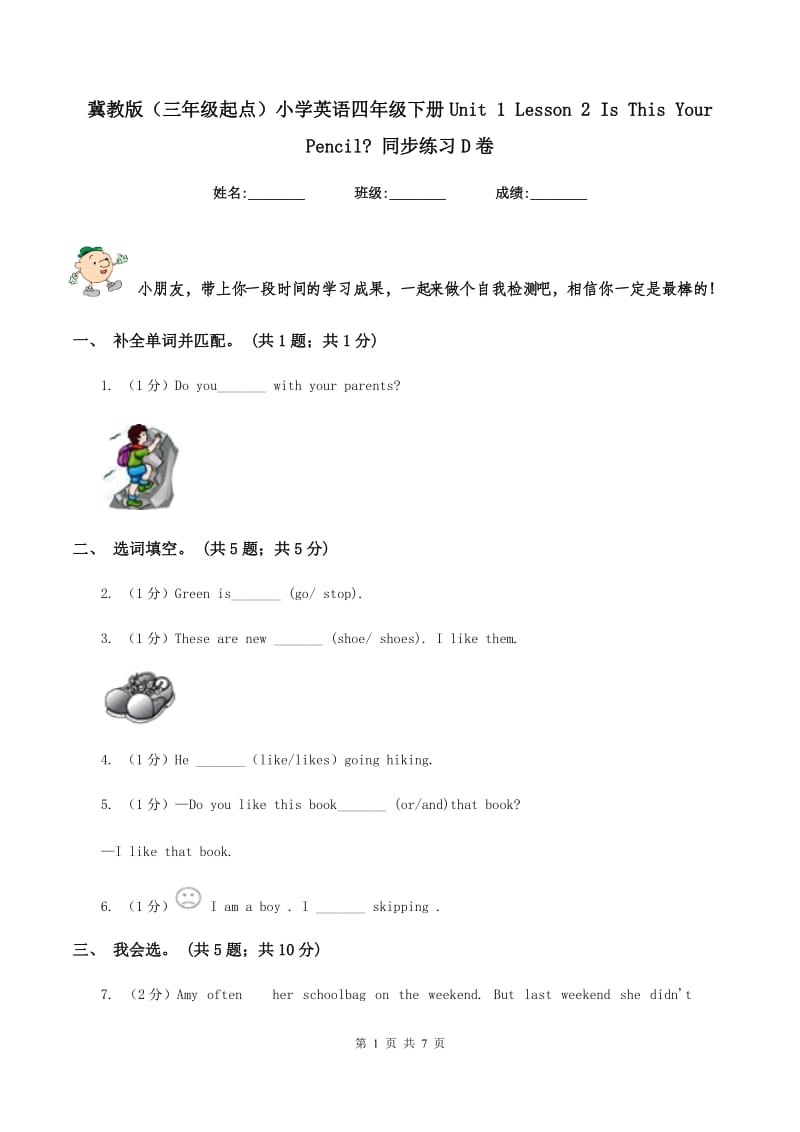 冀教版（三年级起点）小学英语四年级下册Unit 1 Lesson 2 Is This Your Pencil_ 同步练习D卷.doc_第1页