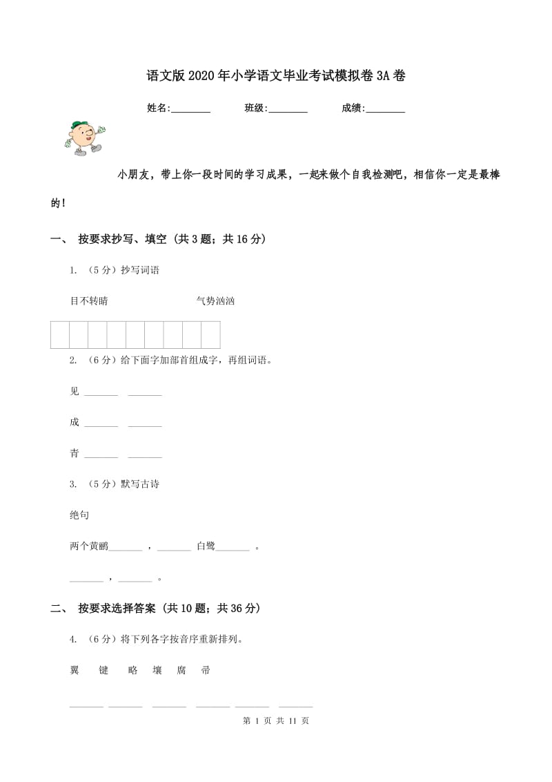 语文版2020年小学语文毕业考试模拟卷3A卷.doc_第1页