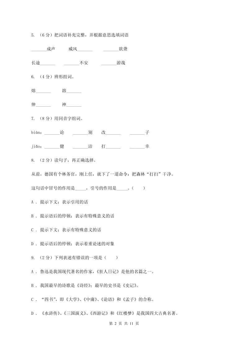 语文版2020年小学语文毕业考试模拟卷3A卷.doc_第2页