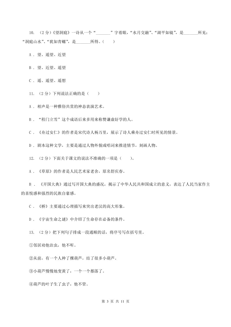 语文版2020年小学语文毕业考试模拟卷3A卷.doc_第3页