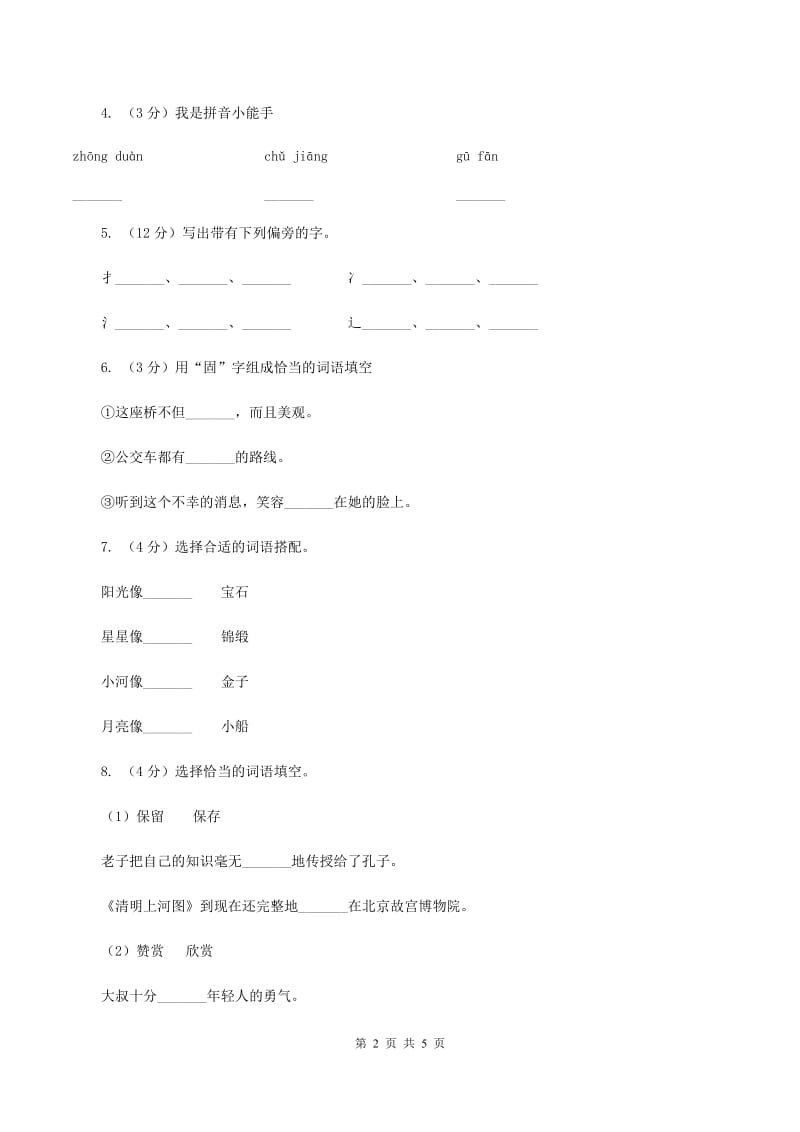 部编版2019-2020学年二年级下册语文课文4画杨桃同步练习（II ）卷.doc_第2页