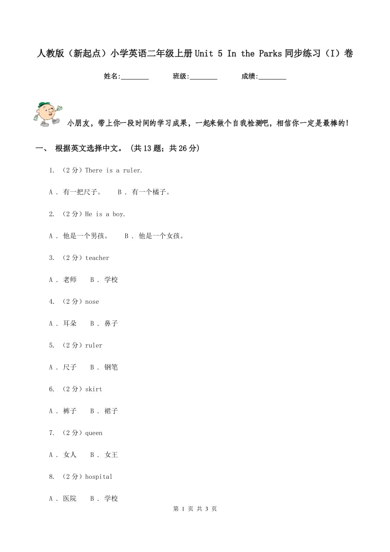 人教版（新起点）小学英语二年级上册Unit 5 In the Parks同步练习（I）卷.doc_第1页