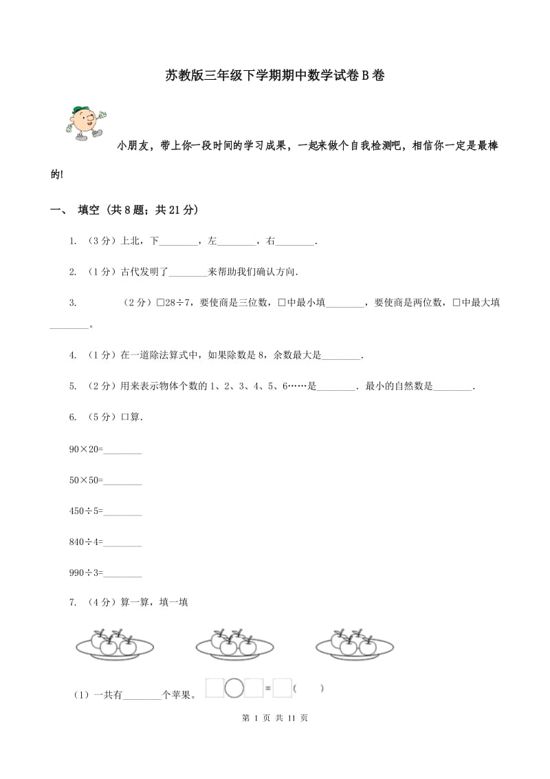 苏教版三年级下学期期中数学试卷B卷.doc_第1页