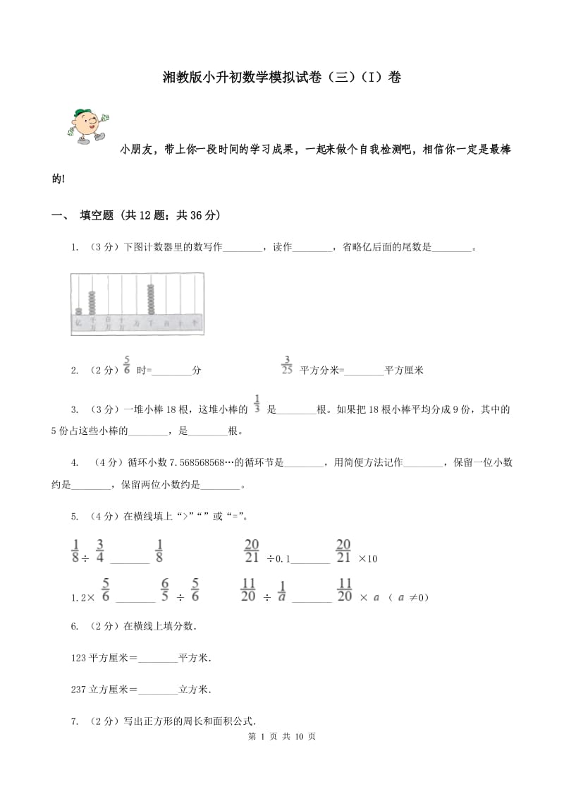 湘教版小升初数学模拟试卷（三）（I）卷.doc_第1页