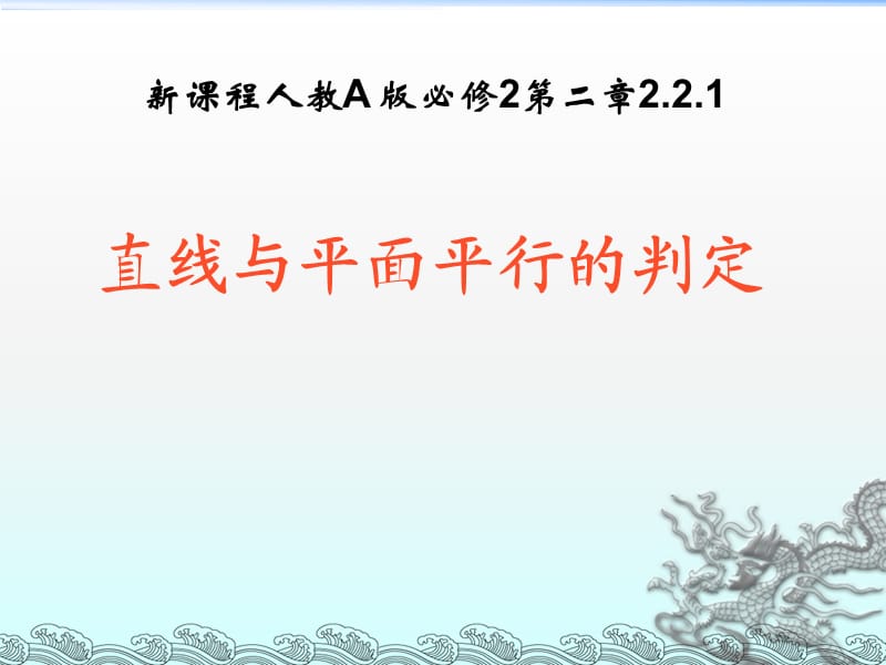 讲课直线与平面平行的判定说课稿2PPT.ppt_第1页