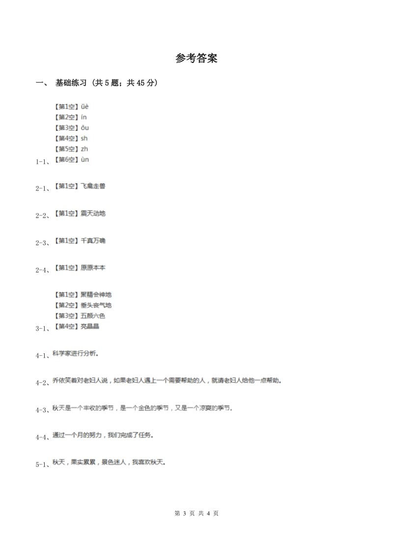 人教版（新课程标准）小学语文三年级上册第三组12听听秋的声音同步练习C卷.doc_第3页