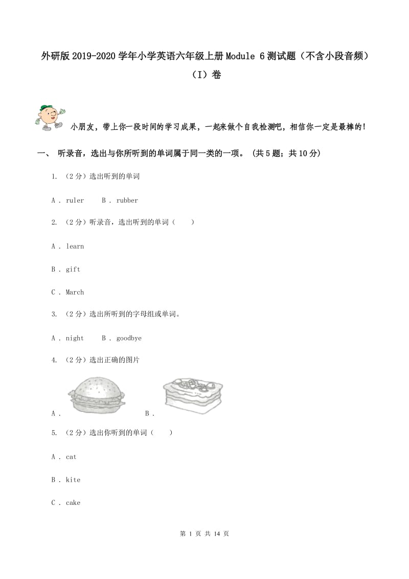 外研版2019-2020学年小学英语六年级上册Module 6测试题（不含小段音频）（I）卷.doc_第1页