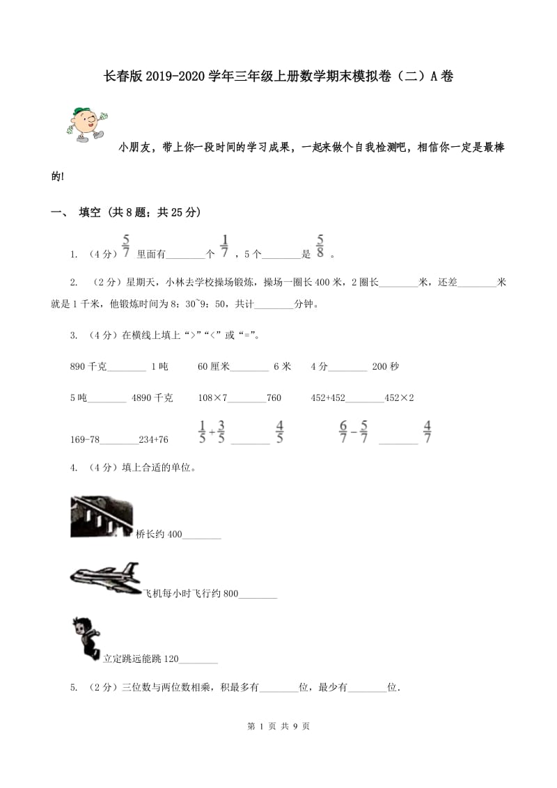 长春版2019-2020学年三年级上册数学期末模拟卷（二）A卷.doc_第1页