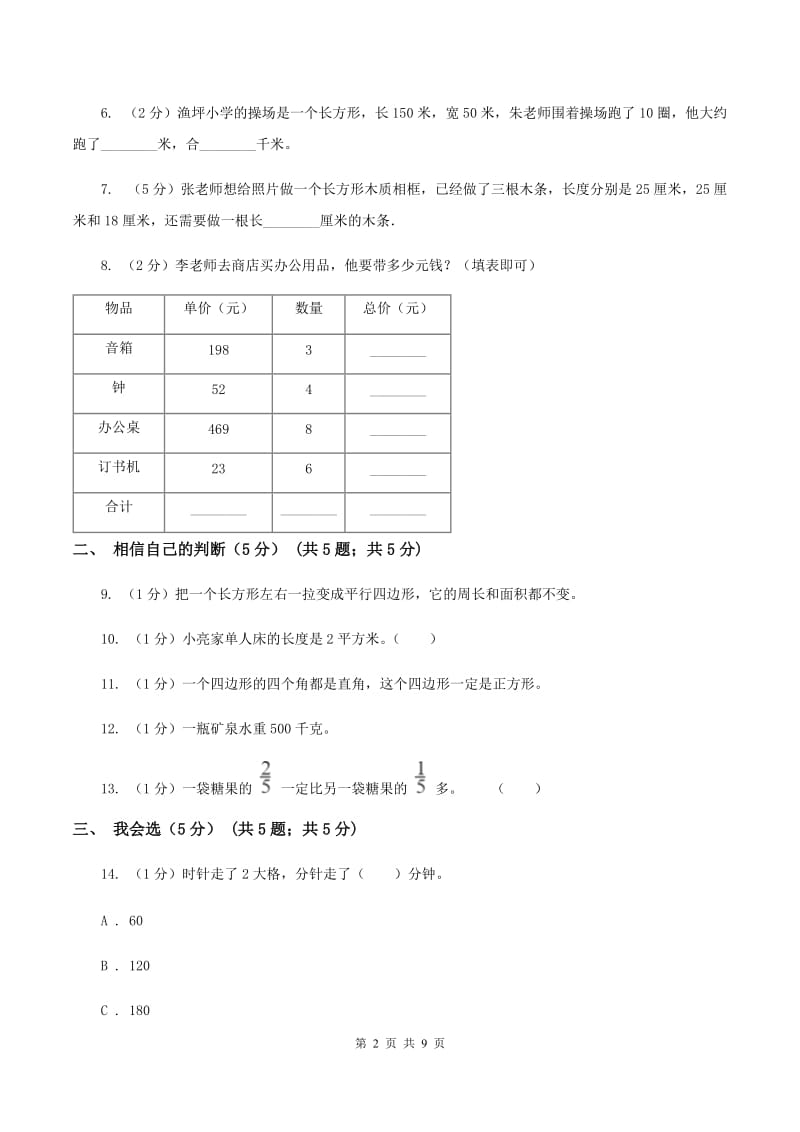 长春版2019-2020学年三年级上册数学期末模拟卷（二）A卷.doc_第2页