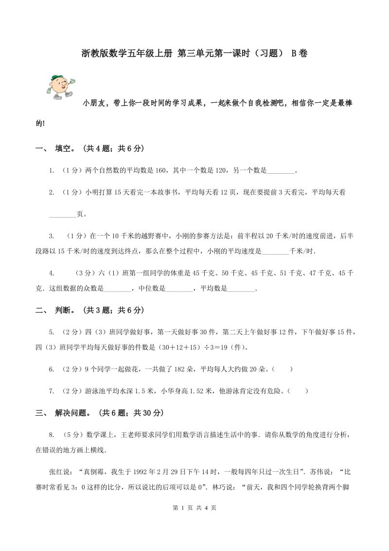 浙教版数学五年级上册 第三单元第一课时（习题） B卷.doc_第1页