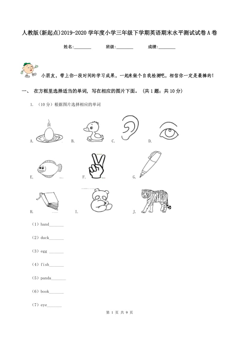 人教版(新起点)2019-2020学年度小学三年级下学期英语期末水平测试试卷A卷.doc_第1页