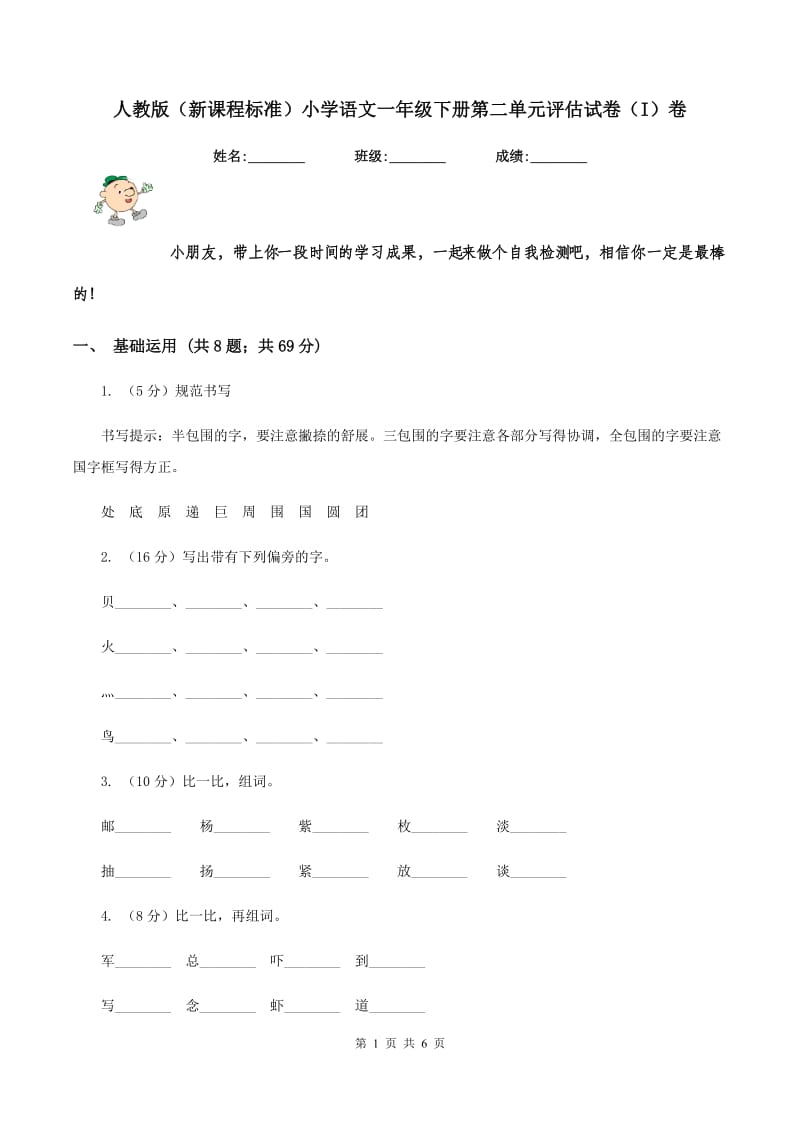 人教版（新课程标准）小学语文一年级下册第二单元评估试卷（I）卷.doc_第1页