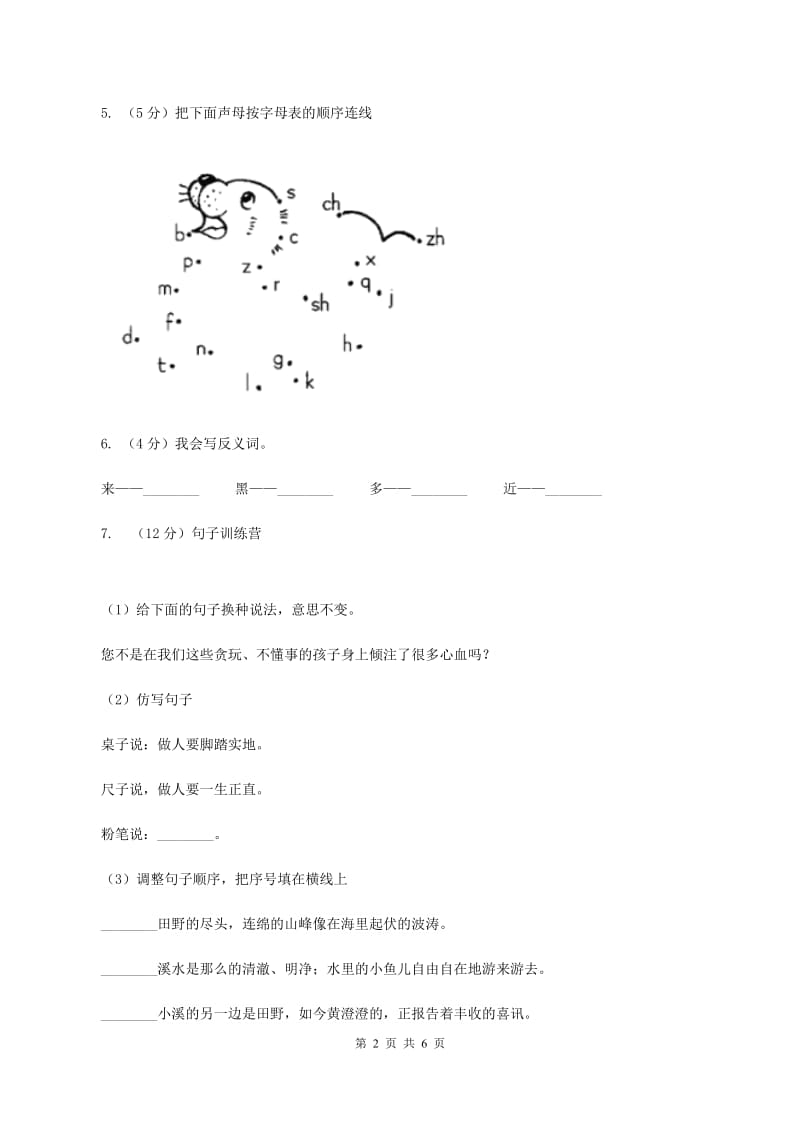 人教版（新课程标准）小学语文一年级下册第二单元评估试卷（I）卷.doc_第2页