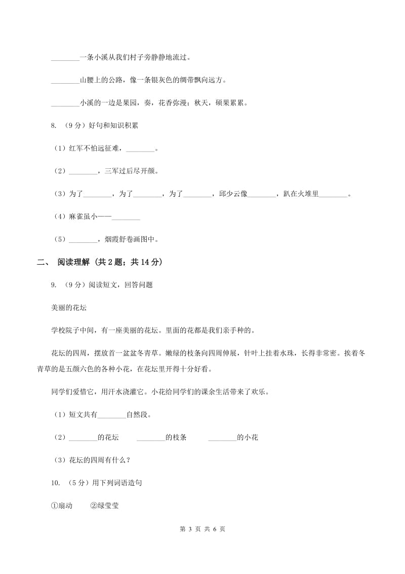 人教版（新课程标准）小学语文一年级下册第二单元评估试卷（I）卷.doc_第3页