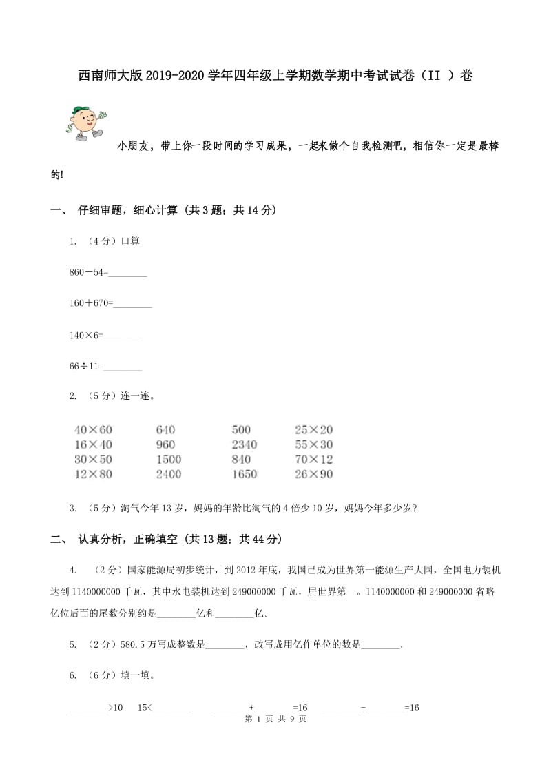 西南师大版2019-2020学年四年级上学期数学期中考试试卷（II ）卷.doc_第1页