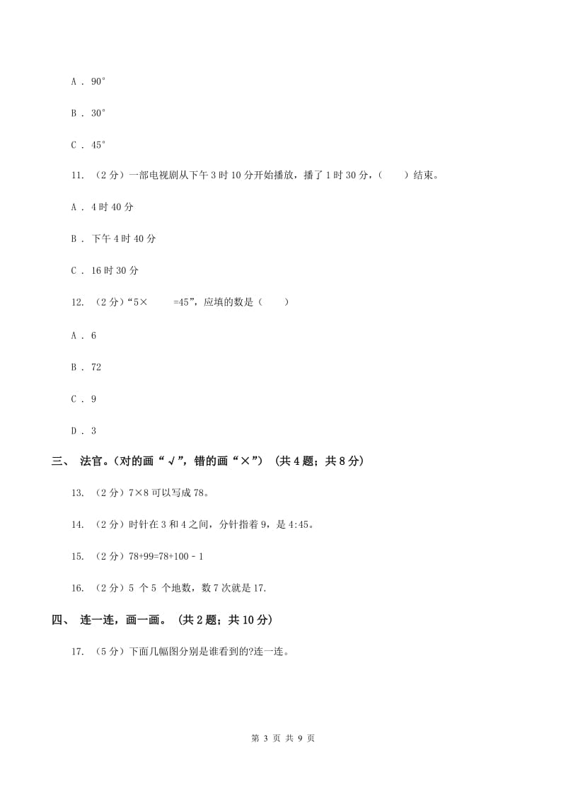 西师大版2019-2020学年二年级上学期数学期末考试试卷（II ）卷.doc_第3页