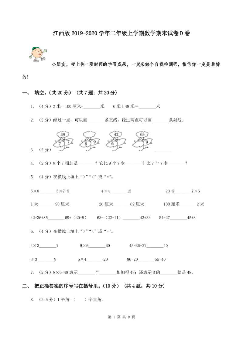 江西版2019-2020学年二年级上学期数学期末试卷D卷.doc_第1页